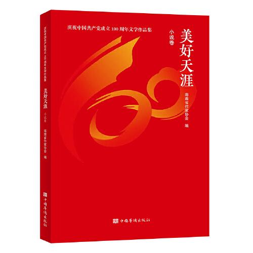 美好天涯·小說卷