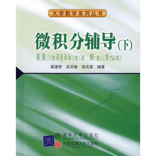 微積分輔導（下）——大學數(shù)學系列叢書