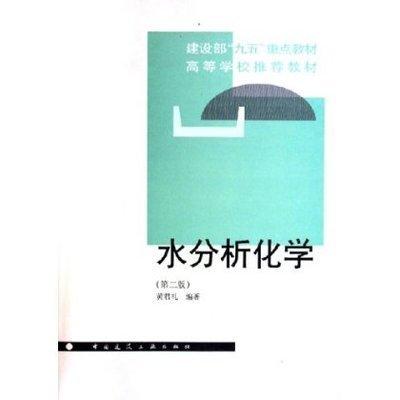 水分析化學（第二版）