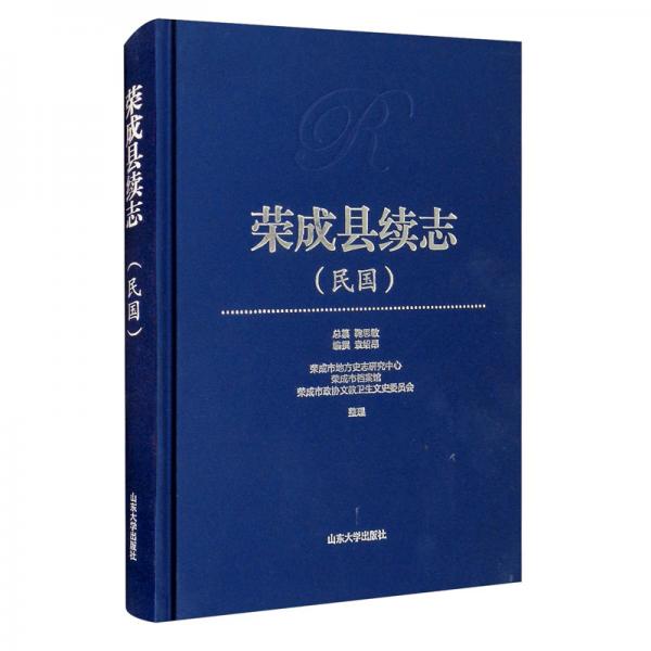 榮成縣續(xù)志（民國(guó)）