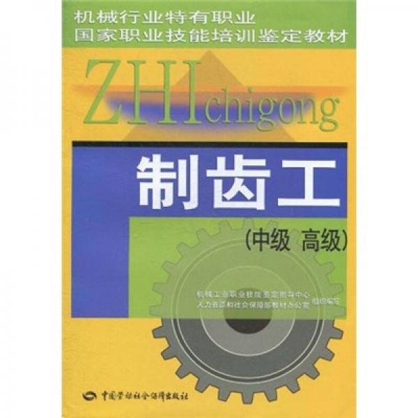 制齿工