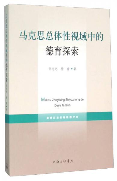馬克思總體性視域中的德育探索