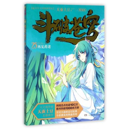 斗破苍穹（精编版）25再见药老