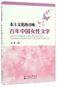 本土文化的召喚 : 百年中國女性文學(xué)