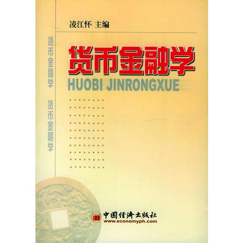 貨幣金融學(xué)