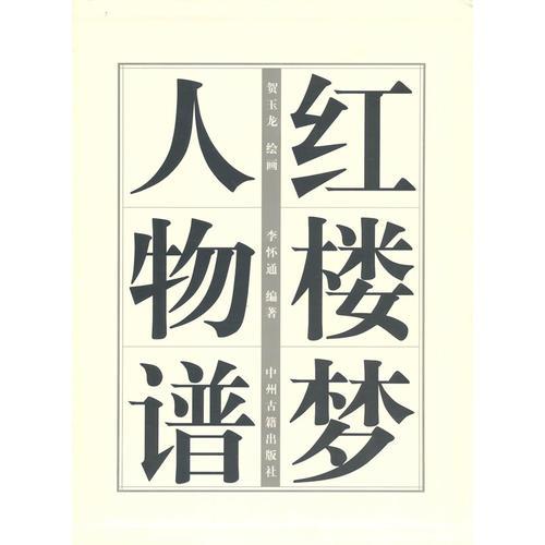 紅樓夢(mèng)人物譜