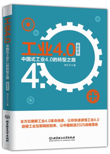 工業(yè)4.0：中國式工業(yè) 4.0 的轉型之路