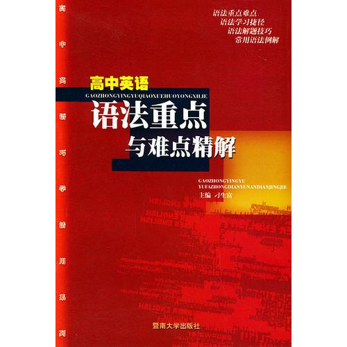 高中英语语法重点与难点精解/高中英语巧学活用系列