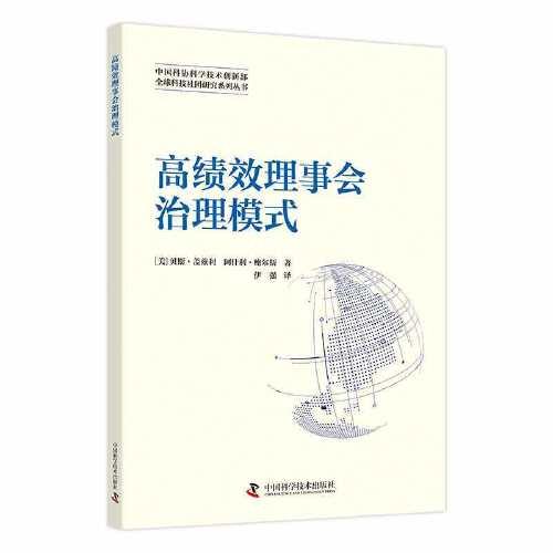 高績效理事會治理模式  全球科技社團(tuán)研究系列叢書