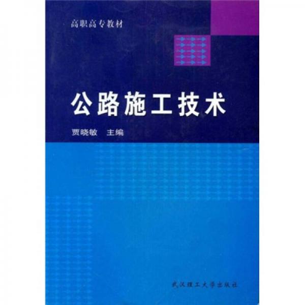 高職高專教材：公路施工技術