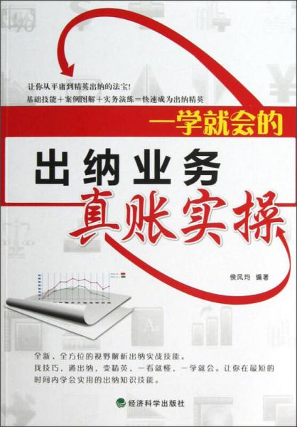 一學(xué)就會(huì)的出納業(yè)務(wù)真賬實(shí)操