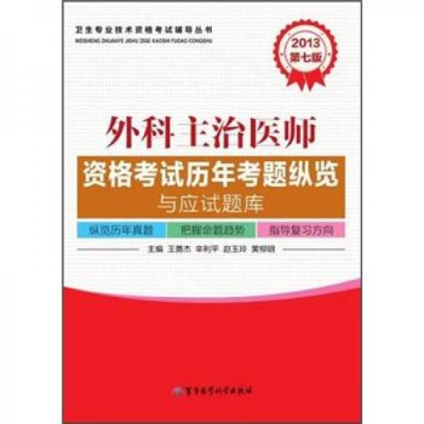 2013外科主治醫(yī)師資格考試歷年考題縱覽與應(yīng)試題庫(kù)（第7版）