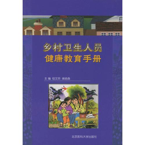 乡村卫生人员健康教育手册