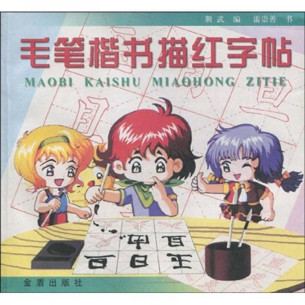 毛筆楷書描紅字帖
