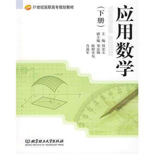 应用数学（下册）