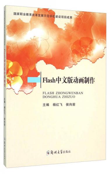 Flash中文版動畫制作