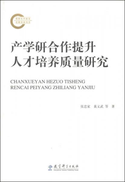 產(chǎn)學(xué)研合作提升人才培養(yǎng)質(zhì)量研究