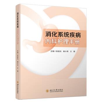 消化系統(tǒng)疾病內科護理手冊 消化專業(yè)護士臨床護理指導