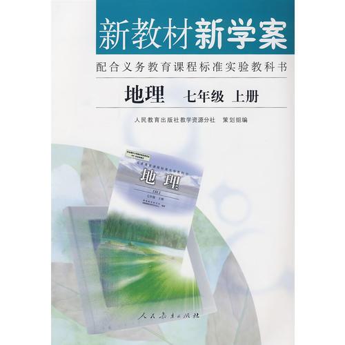 新教材新学案配合义务教育课程标准实验教科书：地理七年级上册