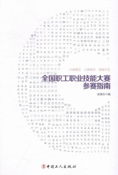 全國職工職業(yè)技能大賽參賽指南