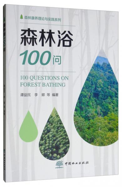 森林浴100问/森林康养理论与实践系列