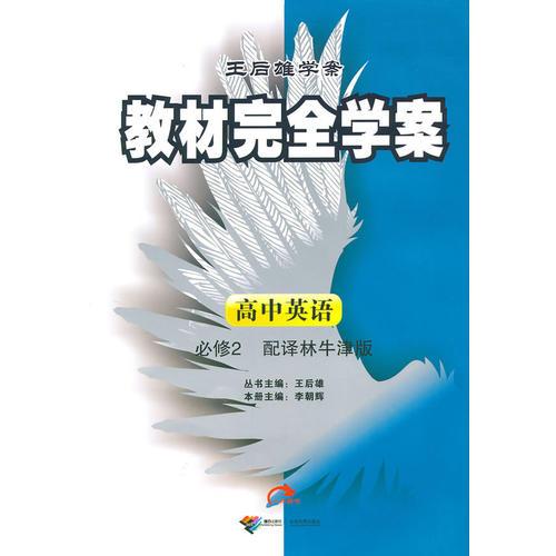 高中英语必修2（配译林牛津版）——王后雄学案教材完全学案