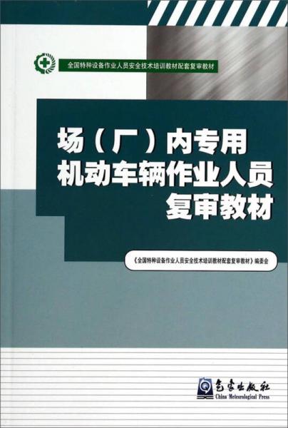 場（廠）內專用機動車輛作業(yè)人員復審教材