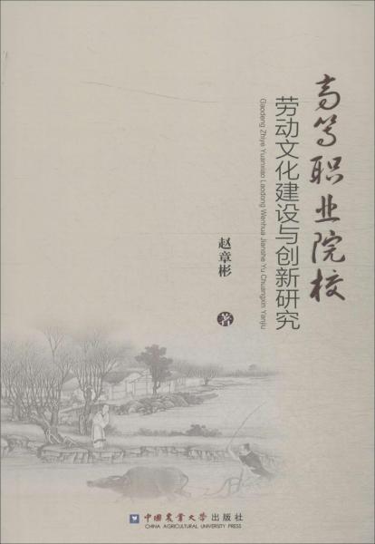 高等職業(yè)院校勞動(dòng)文化建設(shè)與創(chuàng)新研究 