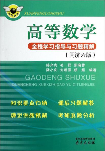炫風(fēng)叢書 高等數(shù)學(xué)全程學(xué)習(xí)指導(dǎo)與習(xí)題精解 