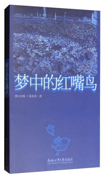 散文詩集：夢中的紅嘴鳥