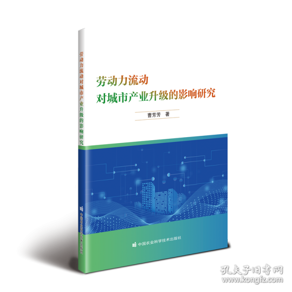 勞動力流動對城市產(chǎn)業(yè)升級的影響研究