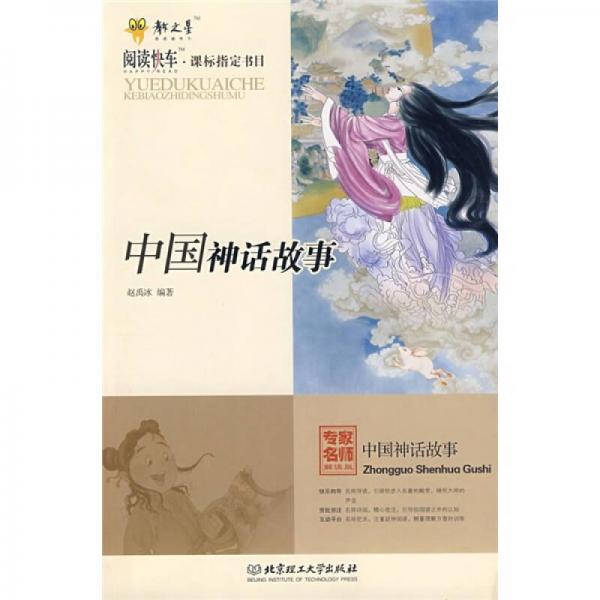 阅读快车·书目：中国神话故事
