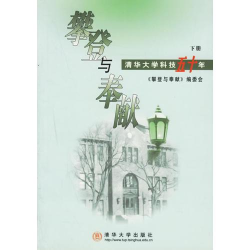 攀登與奉獻(xiàn)：清華大學(xué)科技五十年（上下冊）