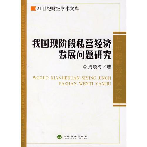 我国现阶段私营经济发展问题研究