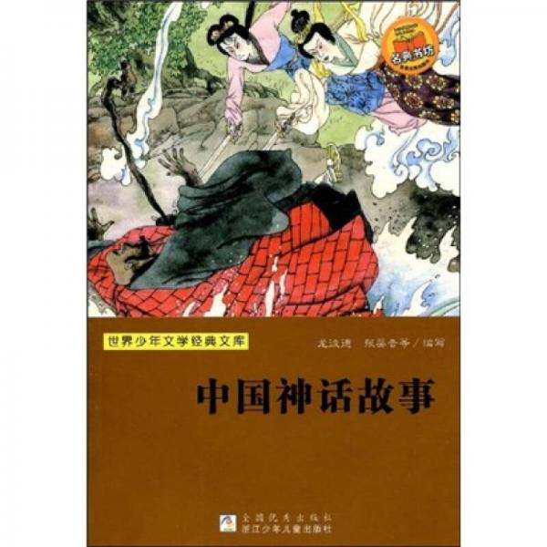 中國神話故事/世界少年文學(xué)經(jīng)典文庫