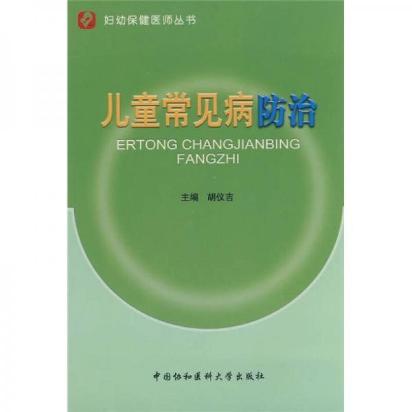兒童常見病防治