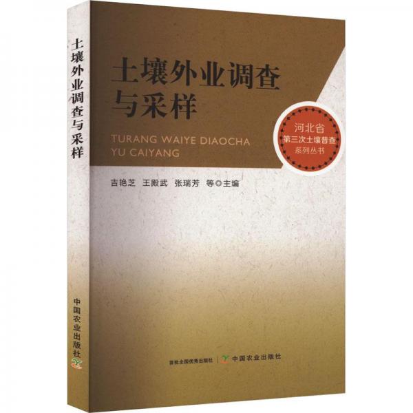 全新正版圖書 土壤外業(yè)調(diào)查與采樣吉艷芝中國農(nóng)業(yè)出版社9787109309197