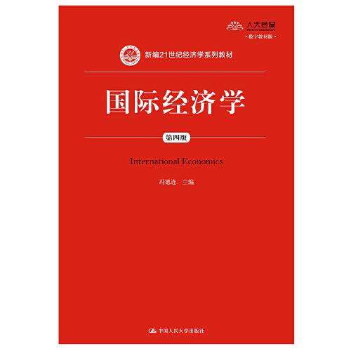 国际经济学（第四版）（新编21世纪经济学系列教材）