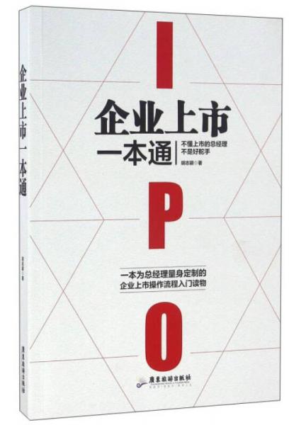 企業(yè)上市一本通