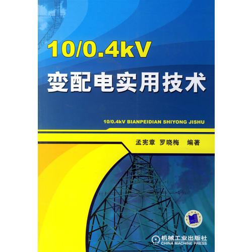 10/0.4kV變配電實用技術(shù)