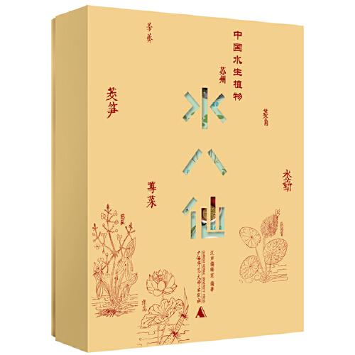 纯粹·中国水生植物——苏州水八仙