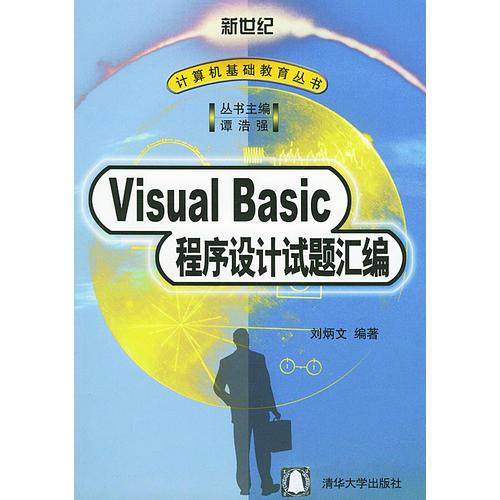 Visual Basic程序设计试题汇编/新世纪计算机基础教育丛书