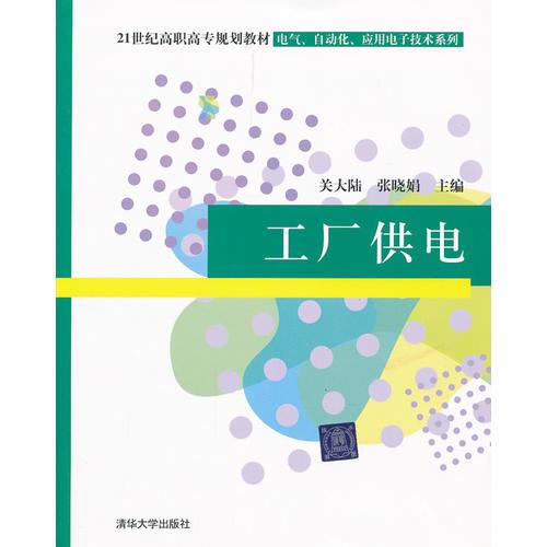工廠供電/21世紀高職高專規(guī)劃教材