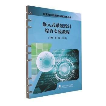 嵌入式系統(tǒng)設計綜合實驗教程