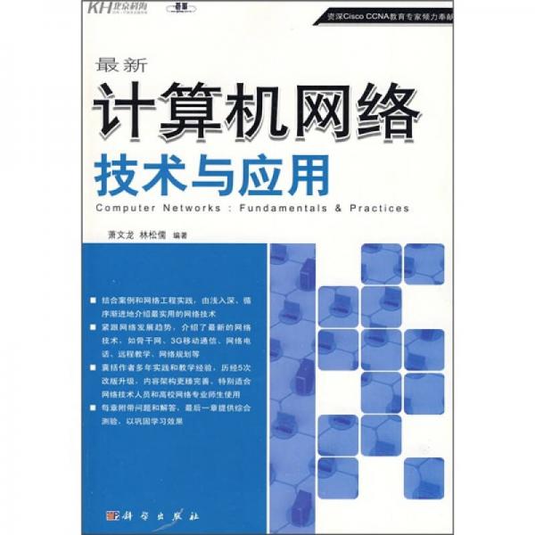 最新計算機網(wǎng)絡(luò)技術(shù)與應(yīng)用
