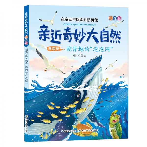 親近奇妙大自然湖海卷，駝背鯨的泡泡網，在童話中探索自然奧秘