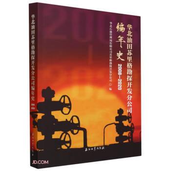 華北油田蘇里格勘探開發(fā)分公司編年史(2008-2020)