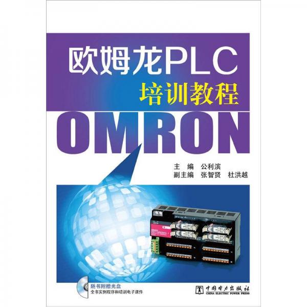 歐姆龍PLC培訓(xùn)教程