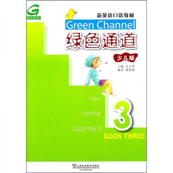 新英語口語教材：綠色通道3（少兒版）