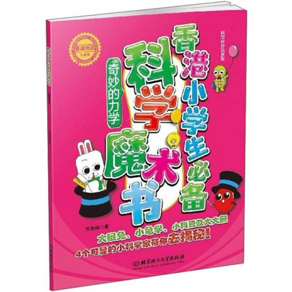 科學(xué)好好玩系列：香港小學(xué)生必備科學(xué)魔術(shù)書(shū)·奇妙的力學(xué)